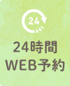 24時間web予約