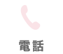 電話する