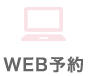 web予約