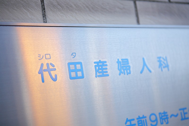 「母体保護法指定医療機関」です