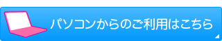 パソコンからご利用の方