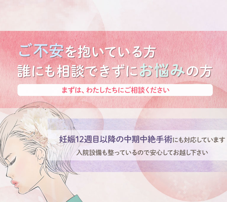 ご不安を抱いている方誰にも相談できずにお悩みの方