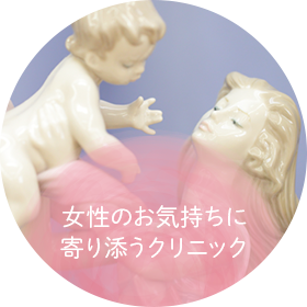 女性のお気持ちに寄り添うクリニック
