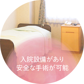 入院設備があり安全な手術が可能