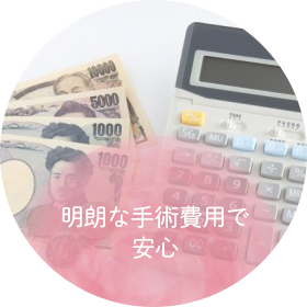 明朗な手術費用で安心